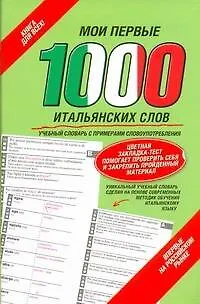 Книга Мои первые 1000 итальянских слов (закладка) (Л.А. Голубева)