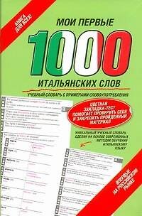 Книга Мои первые 1000 итальянских слов (закладка) (Л.А. Голубева) — 1