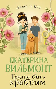 Трудно быть храбрым