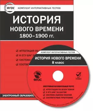 CD. История Нового Времени 1800-1900 гг. 8 класс. Комплект интерактивных тестов.  ФГОС — 318801 — 1