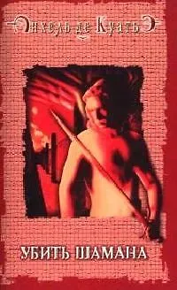 Книга Убить шамана. Шестая печать. Кн.6 (Анхель де Куатьэ)