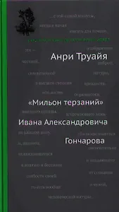 "Мильон терзаний" Ивана Александровича Гончарова
