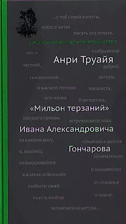 "Мильон терзаний" Ивана Александровича Гончарова — 2320926 — 1