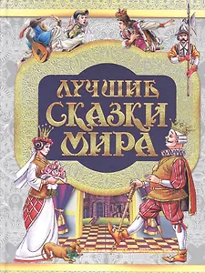 Лучшие сказки мира : для детей дошк. и мл. шк. возраста