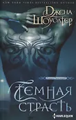 Harleguin. Шоуолтер. Владыки преисподней