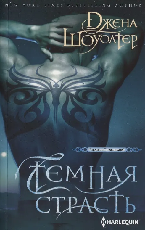 Книга Темная страсть (Джена Шоуолтер) — 1