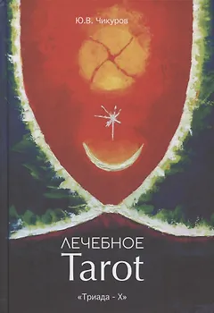 Лечебное Tarot. Практическое руководство