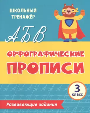 Орфографические прописи. Развивающие задания: 3 класс — 2841732 — 1