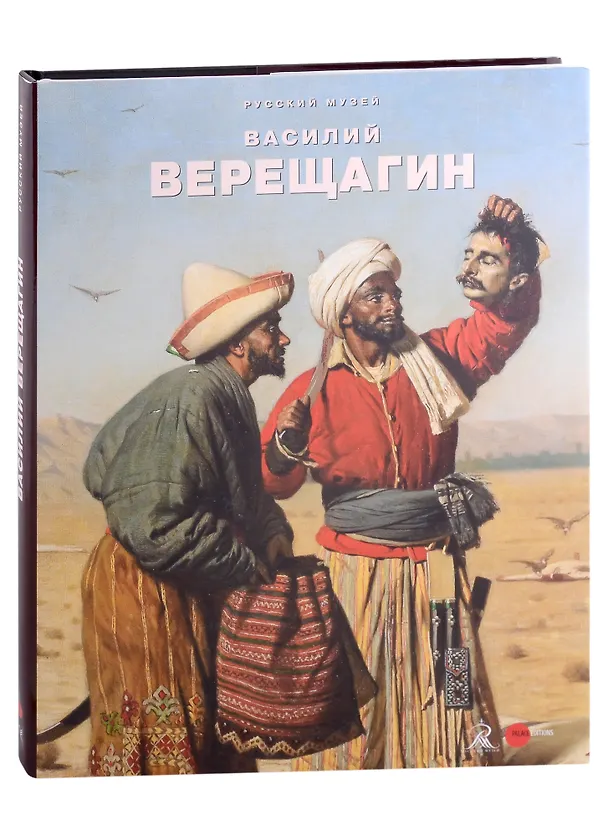 Книга Василий Верещагин () — 1