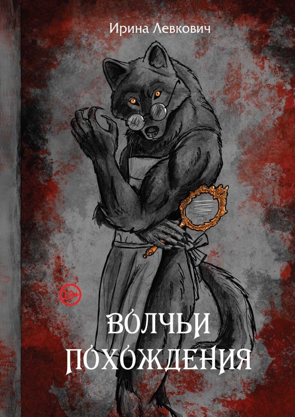 

Волчьи похождения