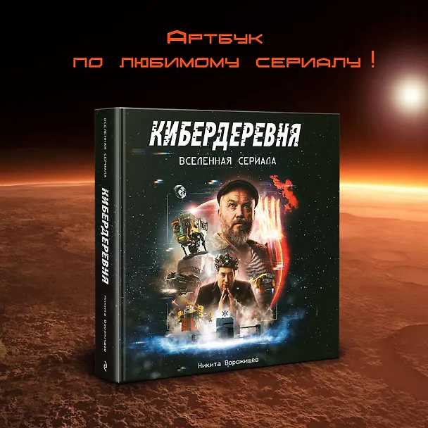 Книга Артбук «Кибердеревня» (Никита Ворожищев) — 5