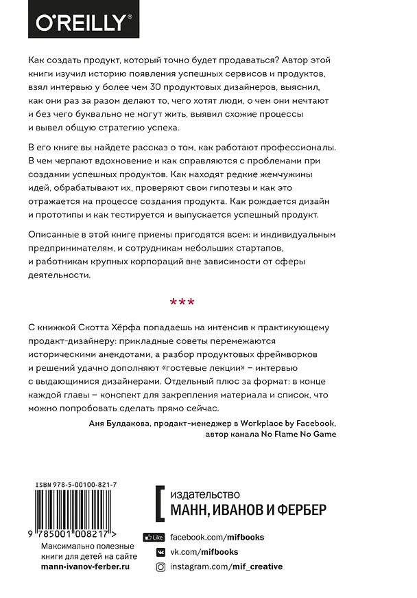 Книга Как создать продукт, который полюбят. Опыт успешных менеджеров и дизайнеров (Скотт Хёрф) — 2