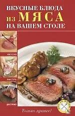 Вкусные блюда из мяса на вашем столе.