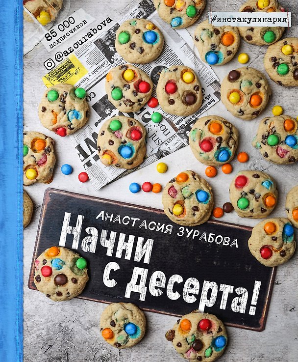 Книга Начни с десерта! (Анастасия Зурабова, Злата Панченко) — 1
