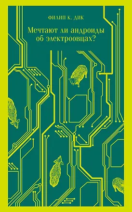Книга Мечтают ли андроиды об электроовцах? (Филип Киндред Дик)