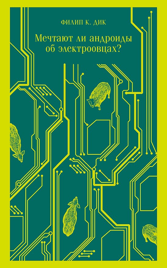 Книга Мечтают ли андроиды об электроовцах? (Филип Киндред Дик) — 1