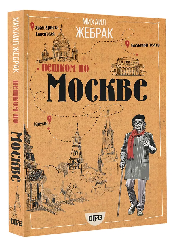 Книга Пешком по Москве (Михаил Жебрак) — 6
