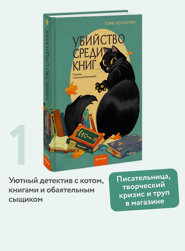 Книга Убийство среди книг (Тони ЛоТемпио) — 5