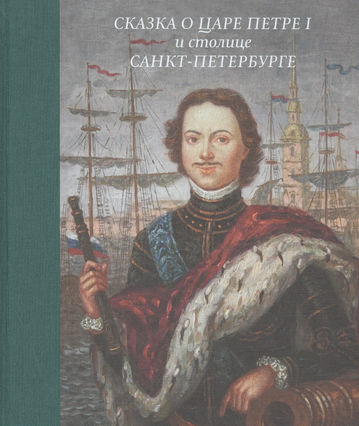 

Сказка о царе Петре 1 и столице Санкт-Петербурге (Маркина)