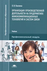 Организация производственной деятельности на предприятиях инфокоммуникационных технологий и систем связи. Учебник. Профессиональный модуль