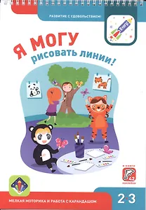 Я могу рисовать линии! Мелкая моторика и работа с карандашом 2-3г. (+42 накл.)