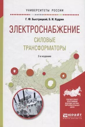 Электроснабжение. Силовые трансформаторы. Учебное пособие для академического бакалавриата — 2692872 — 1