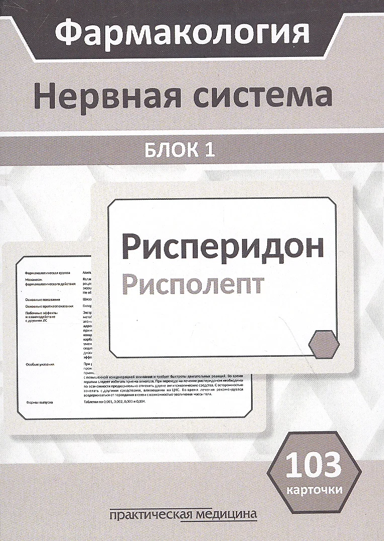 Фармакология. Нервная система. Блок 1 (103 карточки) Учебное пособие -  купить книгу с доставкой в интернет-магазине «Читай-город». ISBN:  978-5-98811-628-8