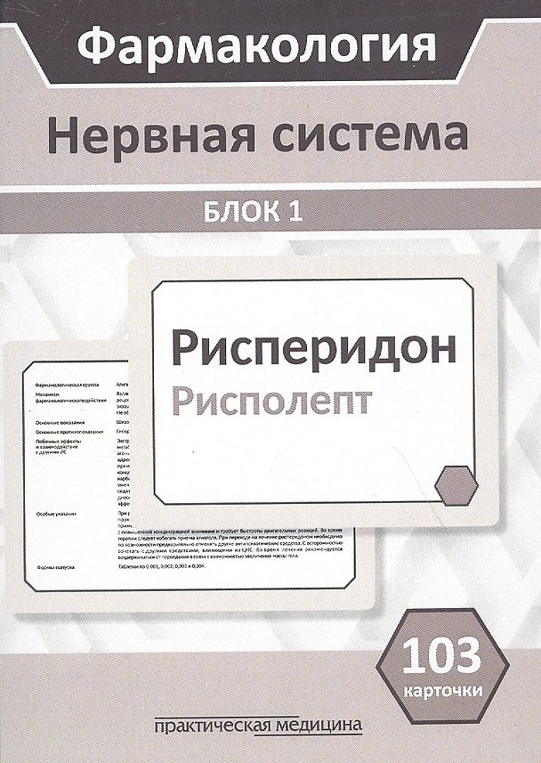 Книга Фармакология. Нервная система. Блок 1 (103 карточки) Учебное пособие () — 1