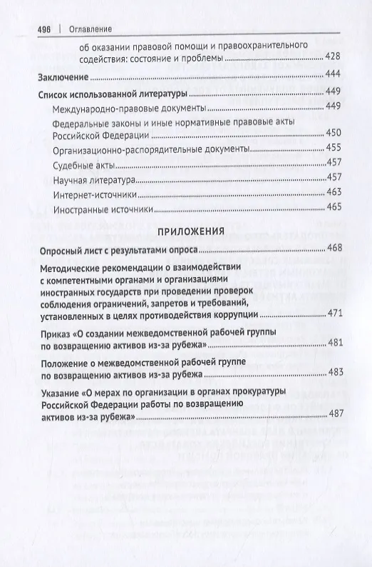 Книга Правовые основы и опыт сотрудничества России с иностранными государствами в сфере розыска, наложения ареста, конфискации, возврата имущества и денежных средств, полученных незаконным путем, а также доходов от такого имущества. Монография (Оксана Капинус) — 5