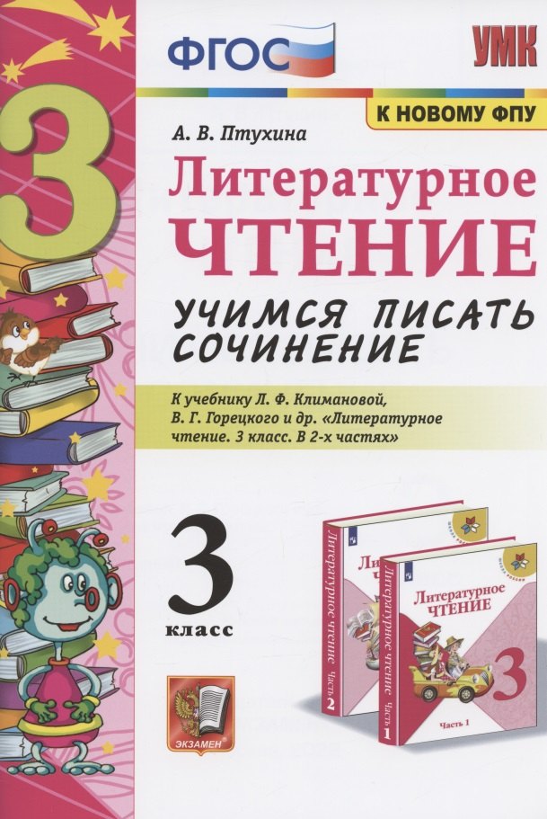 

Литературное чтение. Учимся писать сочинение. 3 класс. К учебнику Л.Ф. Климановой, В.Г. Горецкого и др. "Литературное чтение. 3 класс. В 2-х частях" (М.: Просвещение)