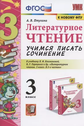 Литературное чтение. Учимся писать сочинение. 3 класс. К учебнику Л.Ф. Климановой, В.Г. Горецкого и др. "Литературное чтение. 3 класс. В 2-х частях" (М.: Просвещение) — 2843439 — 1