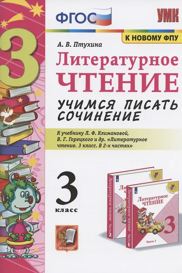 Книга Литературное чтение. Учимся писать сочинение. 3 класс. К учебнику Л.Ф. Климановой, В.Г. Горецкого и др. "Литературное чтение. 3 класс. В 2-х частях" (М.: Просвещение) (Александра Птухина) — 1