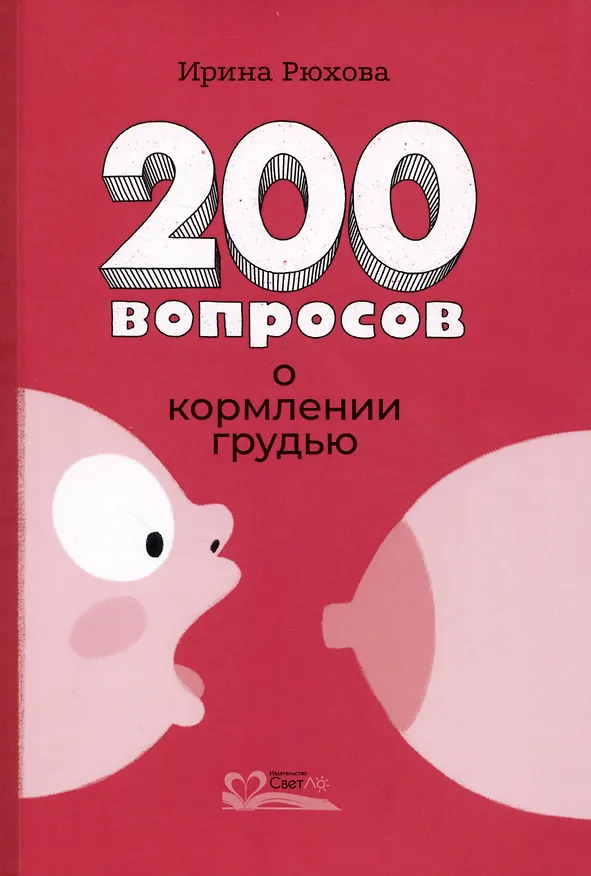 Книга Двести вопросов о кормлении грудью (Ирина Рюхова) — 1