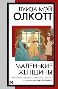 Маленькие женщины: роман