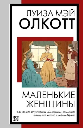 Книга Маленькие женщины: роман (Луиза Мэй Олкотт)