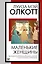 Маленькие женщины: роман — 2957584 — 1