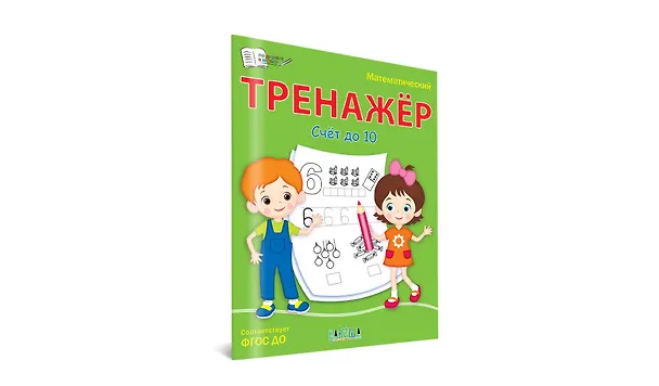 Книга Математический тренажер. Счет до 10 (Светлана Чиркова) — 2