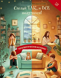 Сделай Так, и Все получится! Терапевтические истории. Книга 2