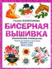 

Бисерная вышивка: Практическое руководство