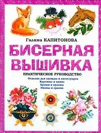 Книга Бисерная вышивка: Практическое руководство (Галина Капитонова)