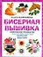 Бисерная вышивка: Практическое руководство — 2190611 — 1