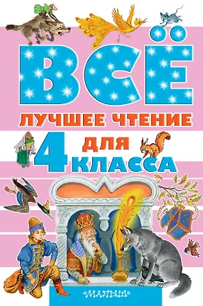 Книга Всё лучшее чтение для 4 класса (Михаил Зощенко, Виталий Бианки, Самуил Маршак)