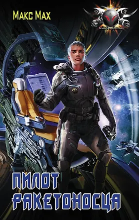 Книга Пилот ракетоносца (Макс Мах)