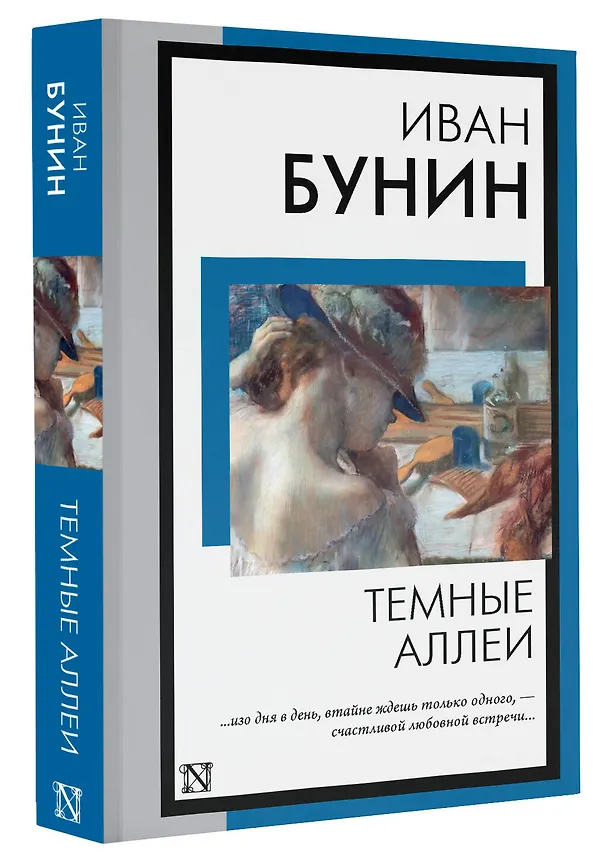 Книга Темные аллеи: рассказы (Иван Бунин) — 4