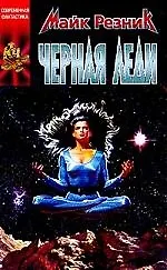 Черная Леди 1811637