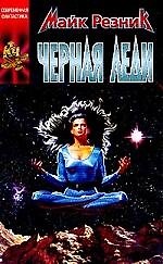 Книга Черная Леди (Майк Резник) — 1