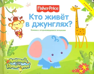 Кто живет в джунглях? Книжка с открывающимися окошками