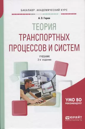 Теория транспортных процессов и систем. Учебник — 2668498 — 1