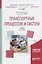 Теория транспортных процессов и систем. Учебник — 2668498 — 1
