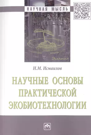 Научные основы практической экобиотехнологии. Монография — 2785053 — 1